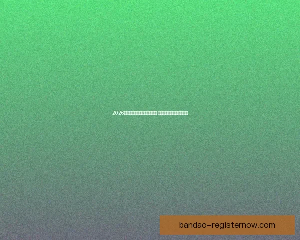 2026年世界杯淘汰赛完整赛程揭晓 各支劲旅晋级之路紧张激烈