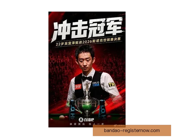 吴宜泽惊艳发挥逆转马克艾伦挺进斯诺克世锦赛决赛